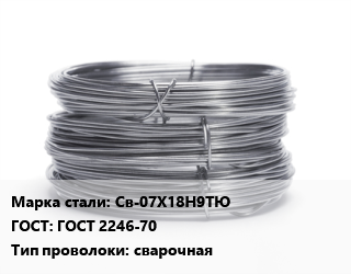 Проволока нержавеющая Св-07Х18Н9ТЮ ГОСТ: ГОСТ 2246-70 сварочная, т, по запросу цена от 1094400 Тг / т, где купить, условия доставки в Актобе и Актюбинской области